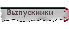 Выпуски